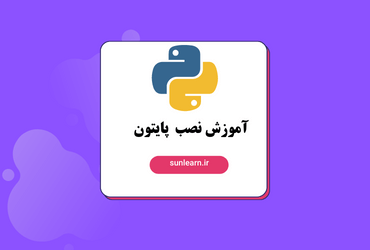 آموزش نصب پایتون در ویندوز