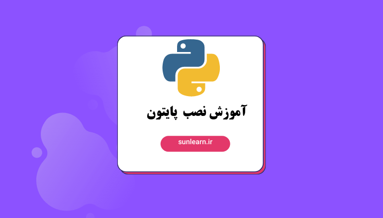 تصویر شاخص مقاله آموزش نصب پایتون در ویندوز