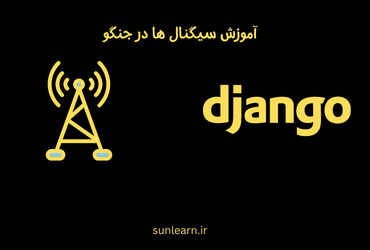 آشنایی با Signal در جنگو
