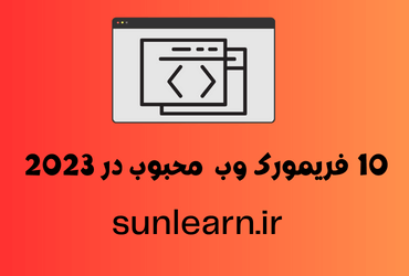محبوب ترین فریمورک های وب2023