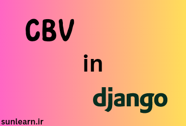 آموزش CBV در جنگو (Class Base view)