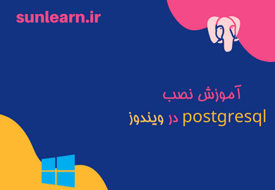 آموزش نصب (postgresql) در ویندوز