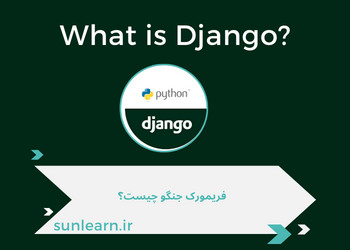 فریمورک جنگو (Django)چیست ؟