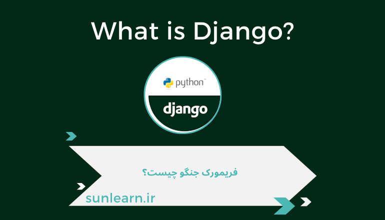 فریمورک جنگو (Django)چیست ؟